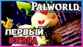 PALWORLD - РАННИЙ ДОСТУП - Новое выживание в открытом мире