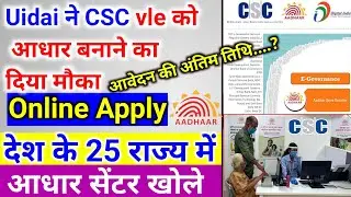 csc ne vle ko adhar banane ka diya mauka | aadhar centre open Karen  | full adhar centre kaise khole