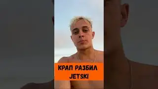 Крап попал в аварию🔥🔥