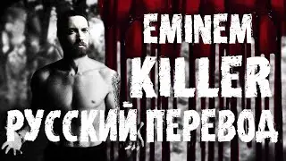 EMINEM - KILLER | РУССКИЙ ПЕРЕВОД 2020 | #SideB