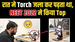 TORCH की रोशनी में पढ़कर किया NEET में TOP || NEET 2022 Results