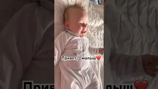 МАЛЫШ УЛЫБАЕТСЯ😻 