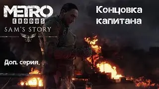 Прохождение: ,,МЕТРО: ИСХОД (EXODUS)