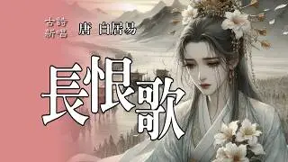 來聽「長恨歌」🎵10分鐘完整版：楊貴妃與唐明皇的凄美愛情傳奇，在天願作比翼鳥，在地願為連理枝 製作10小時播放10分鐘