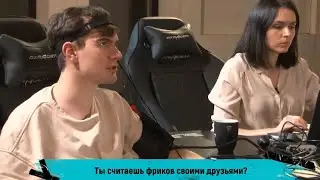 братишкин не считает фриков и строго друзьями🤔
