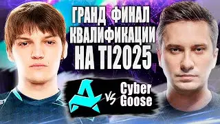 🔴🔥СОЛО И КО ПРОТИВ ГЛАВНОГО МАСТОДОНТА КВАЛ НА ИНТ/Cyber Goose vs Aurora/TI2025 EEU CQ