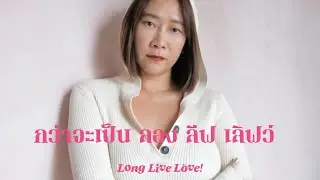 กว่าจะเป็น Long Live Love! ในวันนี้ !!