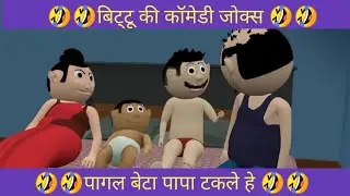 Pagal beta 64 |🤣 jokes🤣 jokes|comedy video||funny cartoon bittu comedy 