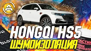 HONGQI HS5 - ТОПОВАЯ ШУМОИЗОЛЯЦИЯ В СТУДИИ AUTOCOMFORT
