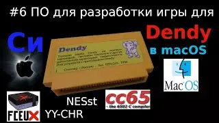 Создание игры для Dendy - установка необходимого для разработки на языке Си в macOS