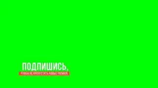 Фураж подпишись чтоби не пропустить нових ролики  Анімації