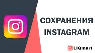 Накрутка Сохранений фото и видео В instagram ДЁШЕВО/Как Накрутить Сохранения В Инстаграм БЫСТРО