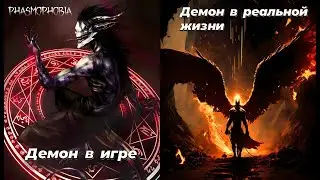 Phasmophobia / Демон в игре и в жизни / Разница