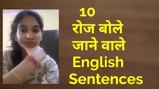 10 Daily Use English Sentences | इन वाक्यों के इस्तेमाल से अपना impression बढ़ाए | 2020
