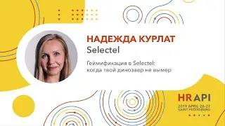 Надежда Курлат (Selectel): Геймификация в Selectel: когда твой динозавр не вымер / 