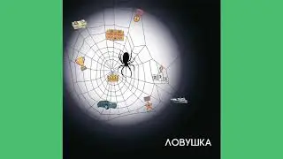 Дао - Ловушка (аудио, 2021)