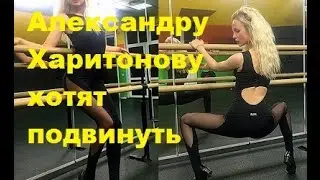Александру Харитонову хотят подвинуть. Саша Харитонова, ДОМ-2, ТНТ