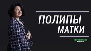 Полипы и матка / Биологический смысл и психосоматика