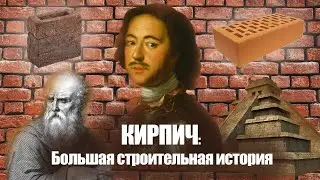 BRICK: From Vitruvius to Peter the Great / From Babylon to St. Petersburg / The Great History of ...