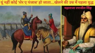 यूं नहीं कोई 'शेर ए पंजाब' हो जाता...खेलने की उम्र में संभाली गद्दी, दुश्मनों के थे काल