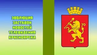 Эволюция заставок новостей телевидения Красноярска