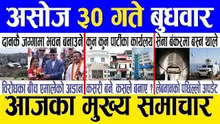 आजका मुख्य खबरहरु! आज यस्तो भयो। Today Nepali News!