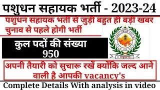 Rajasthan pashudhan sahayak recruitment 2023-24 // RSMSSB live stock assistant 2023 // Raj. LSA 2023