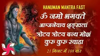 Hanuman Mantra : Om Namo Bhagwate Anjaneyaye Shrankhlam Trotaye Trotaye Band Moksham Kuru Kuru Swaha