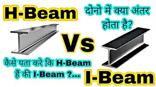 Types Of Beams | I Beam Vs H Beam | How to Identify I-Beam and H-Beam |Difference between I & H Beam