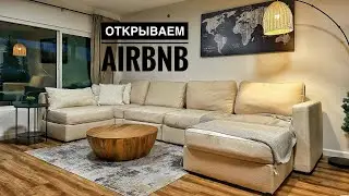 Открываем AirBnB / Все Оказалось Куда Сложней