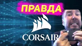 Вся Правда про Блоки Питания CORSAIR (Технокнязь)