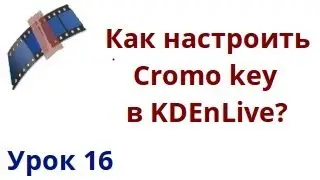 Как настроить Cromo key в kdenlive?