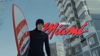 Сансара – Майами