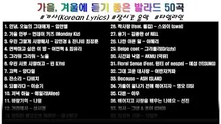 ⭐️ 가을, 겨울에 듣기 좋은 요즘 발라드 50곡  | 가사 | 고음질 | 장르 : 발라드