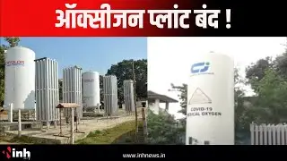 Raipur : राजधानी में स्थित ऑक्सीजन प्लांट बंद, कोरोना में निभाई थी अहम भूमिका | CG News