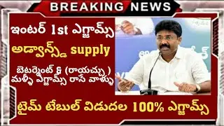 Inter 1st year public exams|| advance supplementary|| betterment time table released@Trilokya6600