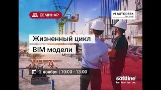 Жизненный цикл BIM модели