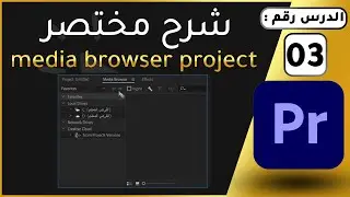 الدرس رقم 3 : media browser and project panels ببساطة  - Adobe Premiere Pro