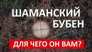 ДЛЯ ЧЕГО ВАМ ШАМАНСКИЙ БУБЕН ? / ЗИМНЕЕ СОЛНЦЕСТОЯНИЕ / Shaman Tambourine /