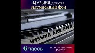 Музыка для сна