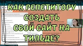 Как репетитору создать свой сайт на Тильде? ЗАПИСЬ ВЕБИНАРА [IrishU]