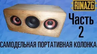 DIY portbale bluetooth speaker. Part 2