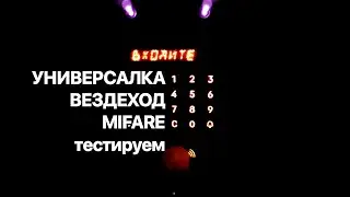 MIFARE universal key for intercoms, test of universal key for intercoms on MIFARE 1K
