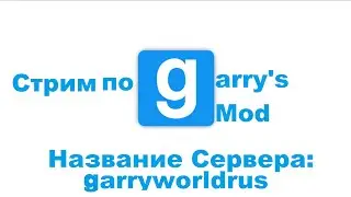 (-Стрим по Garrymod-)