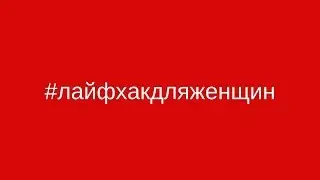 Лайфхак для ЖЕНЩИН.   ВЫНОСИТЬ МОЗГ или ВДОХНОВЛЯТЬ: в чем РАЗНИЦА и что ЛУЧШЕ?