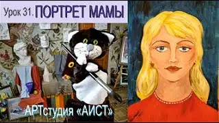 Портрет мамы. Урок 31.