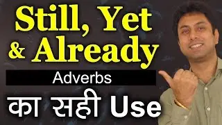 Still, Yet, Already का English में सही Use | Learn Use of Adverbs in English Grammar in Hindi | Awal