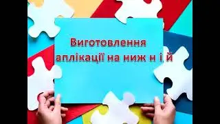 Урок 8   Аплікація на нижній частині пінетки