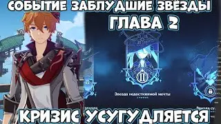 Глава 2! Событие  - заблудшие звёзды  - в  Genshin Impact