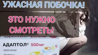 Адаптол - стало очень плохо!